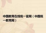 中国教育在线统一官网（中国统一教育网）