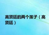 高贤廷的两个孩子（高贤廷）