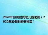 2020年放假时间幼儿园暑假（2020年放假时间安排表）