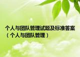 个人与团队管理试题及标准答案（个人与团队管理）