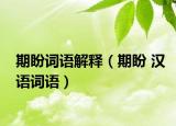 期盼词语解释（期盼 汉语词语）