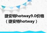 捷安特hotway9.0价格（捷安特hotway）