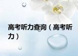 高考听力查询（高考听力）