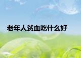 老年人贫血吃什么好