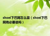 shoei下巴网怎么装（shoei下巴网有必要装吗）