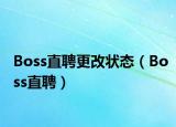 Boss直聘更改状态（Boss直聘）