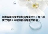 大唐双龙传原著绾绾结局是什么（在《大唐双龙传》中绾绾的结局是怎样的）