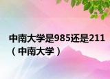中南大学是985还是211（中南大学）