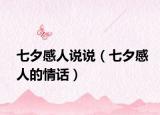 七夕感人说说（七夕感人的情话）