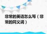 非常的英语怎么写（非常的同义词）