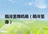 酷冷至尊机箱（酷冷至尊）