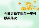 今日更新学生票一年可以买几次
