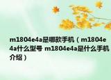 m1804e4a是哪款手机（m1804e4a什么型号 m1804e4a是什么手机介绍）