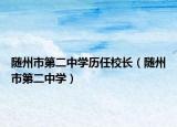 随州市第二中学历任校长（随州市第二中学）