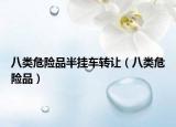 八类危险品半挂车转让（八类危险品）