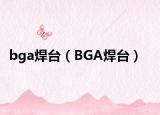 bga焊台（BGA焊台）