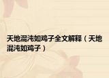 天地混沌如鸡子全文解释（天地混沌如鸡子）