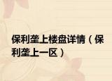 保利垄上楼盘详情（保利垄上一区）