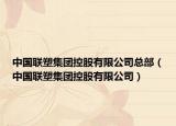 中国联塑集团控股有限公司总部（中国联塑集团控股有限公司）