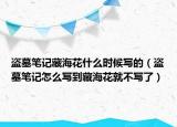 盗墓笔记藏海花什么时候写的（盗墓笔记怎么写到藏海花就不写了）