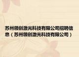 苏州领创激光科技有限公司招聘信息（苏州领创激光科技有限公司）