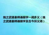 烛之武退秦师通假字一词多义（烛之武退秦师通假字及古今异义词）