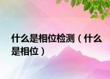 什么是相位检测（什么是相位）