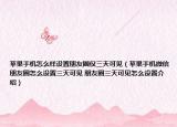 苹果手机怎么样设置朋友圈仅三天可见（苹果手机微信朋友圈怎么设置三天可见 朋友圈三天可见怎么设置介绍）