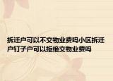 拆迁户可以不交物业费吗小区拆迁户钉子户可以拒绝交物业费吗