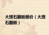 大理石翻新报价（大理石翻新）