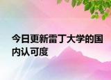 今日更新雷丁大学的国内认可度