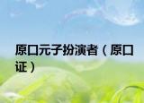 原口元子扮演者（原口证）