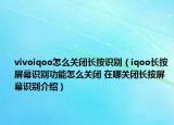 vivoiqoo怎么关闭长按识别（iqoo长按屏幕识别功能怎么关闭 在哪关闭长按屏幕识别介绍）