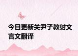今日更新关尹子教射文言文翻译
