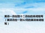 英语一月份到十二月份的单词缩写（英语月份一到12月的英语单词缩写）