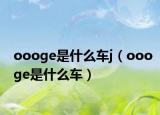 oooge是什么车j（oooge是什么车）