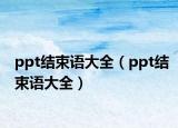 ppt结束语大全（ppt结束语大全）