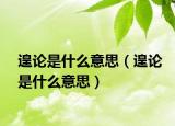 遑论是什么意思（遑论是什么意思）