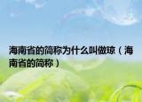 海南省的简称为什么叫做琼（海南省的简称）