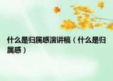 什么是归属感演讲稿（什么是归属感）