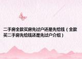 二手房全款买房先过户还是先给钱（全款买二手房先给钱还是先过户介绍）