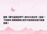谁有《爱与温馨的多P》的txt小说文件（能发一下给我吗 谢谢谢谢啦 因为不能说地址我只能追加提）