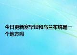 今日更新塞罕坝和乌兰布统是一个地方吗