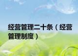 经营管理二十条（经营管理制度）