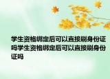 学生资格绑定后可以直接刷身份证吗学生资格绑定后可以直接刷身份证吗