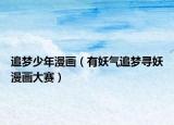 追梦少年漫画（有妖气追梦寻妖漫画大赛）