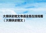 大儒侠史艳文粤语全集在线观看（大儒侠史艳文）