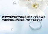 某科学的超电磁炮第二季剧情简介（某科学的超电磁炮第二季大结局是什么克隆人得救了吗）