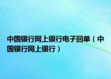 中国银行网上银行电子回单（中国银行网上银行）