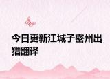 今日更新江城子密州出猎翻译
